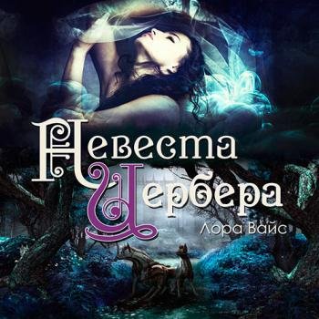 постер к Вайс Лора - Невеста Цербера (Аудиокнига)