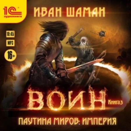 постер к Иван Шаман - Воин (Аудиокнига)