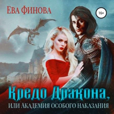 постер к Ева Финова - Кредо дракона, или Академия особого наказания (Аудиокнига)