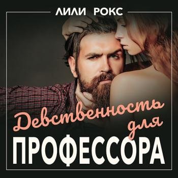 постер к Рокс Лили - Девственность для профессора (Аудиокнига)