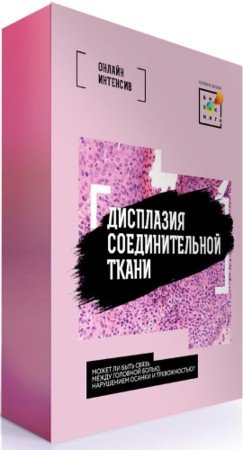 постер к Дисплазия соединительной ткани - Первая Школа Биохакинга (2021) Интенсив