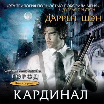 постер к Шэн Даррен - Кардинал (Аудиокнига)