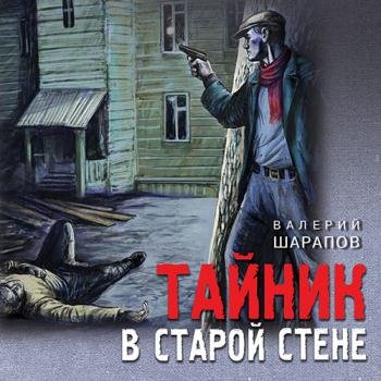 постер к Шарапов Валерий - Тайник в старой стене (Аудиокнига)