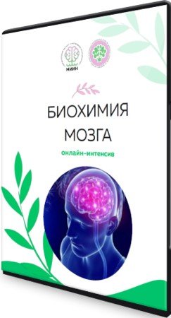 постер к Биохимия мозга: Раскройте способности своего мозга (2021) Интенсив