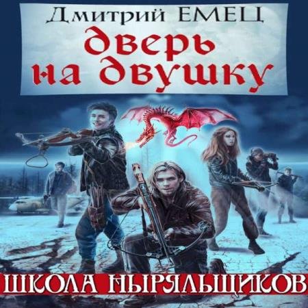 постер к Дмитрий Емец - Дверь на двушку (Аудиокнига)