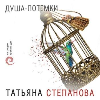 постер к Степанова Татьяна - Душа-потёмки (Аудиокнига)