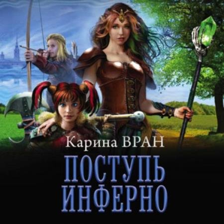 постер к Карина Вран - Поступь инферно (Аудиокнига)