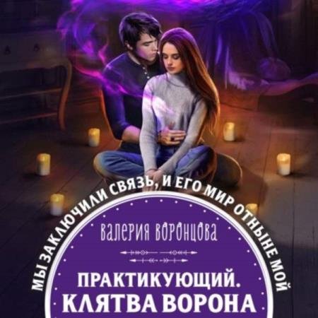 постер к Валерия Воронцова - Практикующий. Клятва ворона (Аудиокнига)