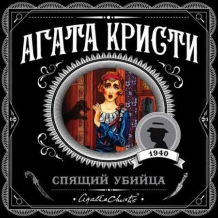 постер к Агата Кристи - Спящий убийца (Аудиокнига)