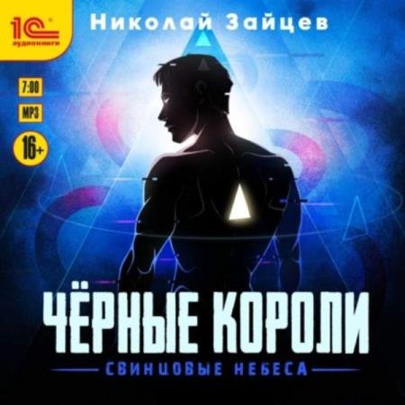 постер к Николай Зайцев - Чёрные короли. Свинцовые небеса (Аудиокнига)