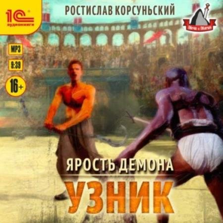 постер к Ростислав Корсуньский - Ярость демона. Узник (Аудиокнига)