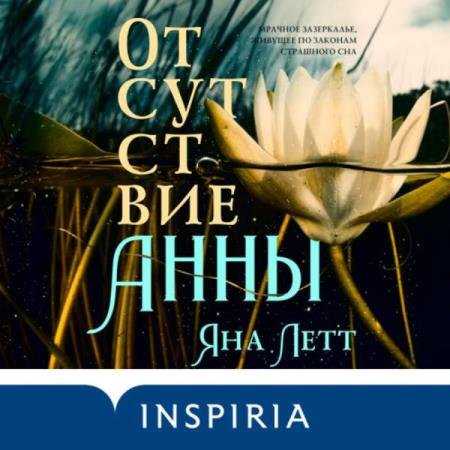 постер к Яна Летт - Отсутствие Анны (Аудиокнига)