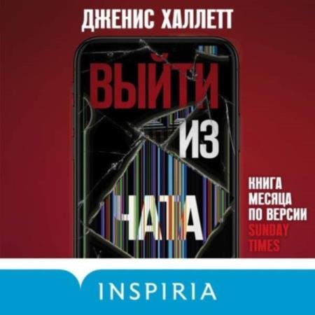 постер к Дженис Халлетт - Выйти из чата (Аудиокнига)