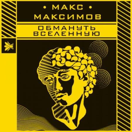 постер к Макс Максимов - Обмануть вселенную (Аудиокнига)