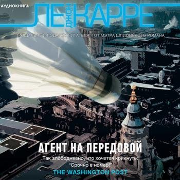 Ле Карре Джон - Агент на передовой (Аудиокнига)