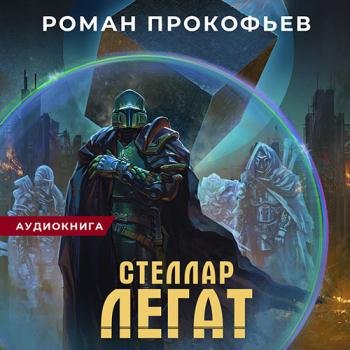 Прокофьев Роман - Стеллар. Легат (Аудиокнига)