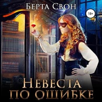 постер к Свон Берта - Невеста по ошибке (Аудиокнига)