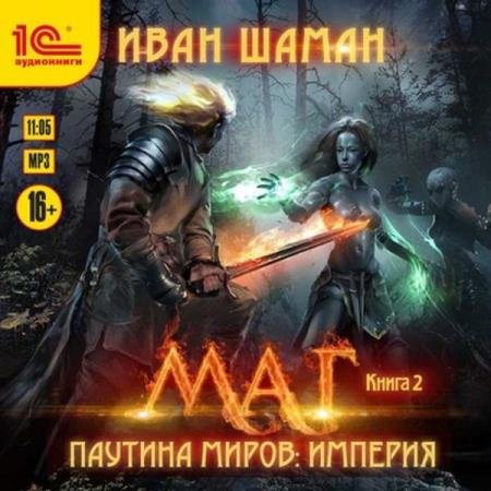 постер к Иван Шаман - Маг (Аудиокнига)