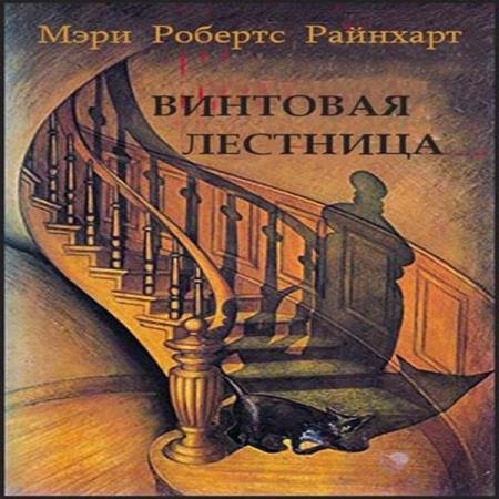 постер к Мэри Робертс Райнхарт - Винтовая лестница (Аудиокнига)