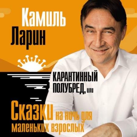 Камиль Ларин - Карантинный полубред, или Сказки на ночь для маленьких взрослых (Аудиокнига)