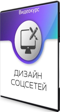 постер к Дизайн для соцсетей (2020) Видеокурс