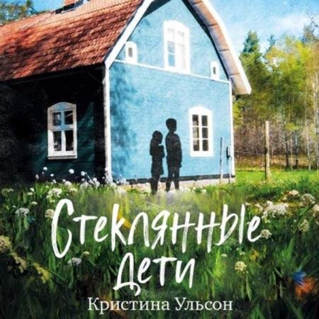 постер к Кристина Ульсон - Стеклянные дети (Аудиокнига)