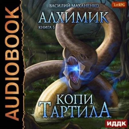 постер к Василий Маханенко - Копи Тартила (Аудиокнига)