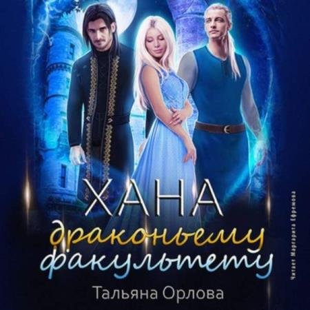 постер к Тальяна Орлова - Хана драконьему факультету (Аудиокнига)