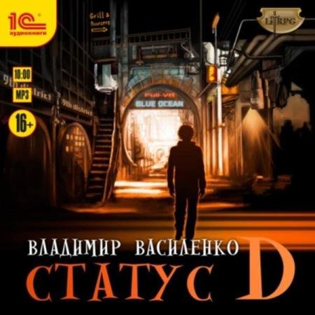 постер к Владимир Василенко - Статус D (Аудиокнига)