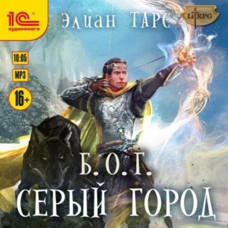 постер к Элиан Тарс - Серый город (Аудиокнига)