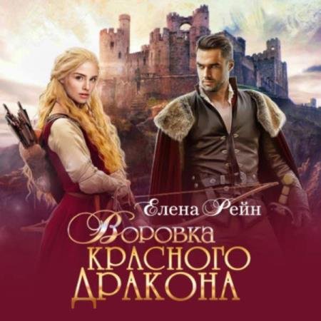 постер к Елена Рейн - Воровка красного дракона (Аудиокнига)