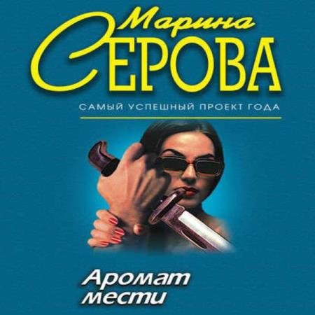 постер к Марина Серова - Аромат мести (Аудиокнига)