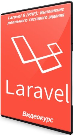 постер к Laravel 8 (PHP): Выполнение реального тестового задания (2021) Видеокурс