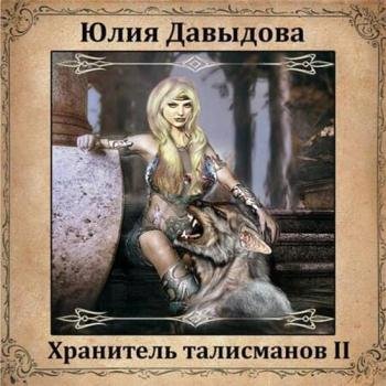 постер к Давыдова Юлия - Хранитель талисманов II (Аудиокнига)