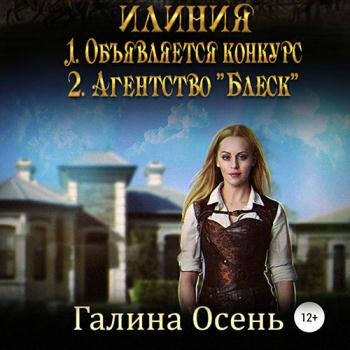 постер к Осень Галина - Илиния. Дилогия (Аудиокнига)