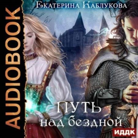 постер к Екатерина Каблукова - Путь над бездной (Аудиокнига)