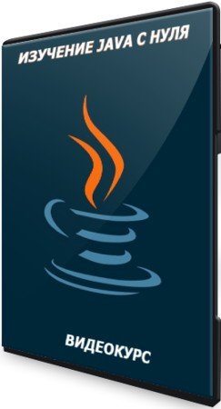 постер к Изучение Java с нуля (2020) Видеокурс