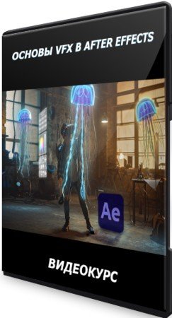 постер к Основы VFX в After Effects (2021) Видеокурс