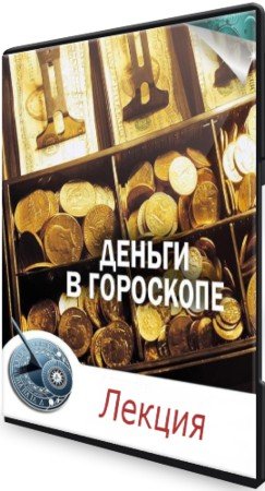 постер к Деньги в гороскопе - Часть 1-2 (2021) Лекция