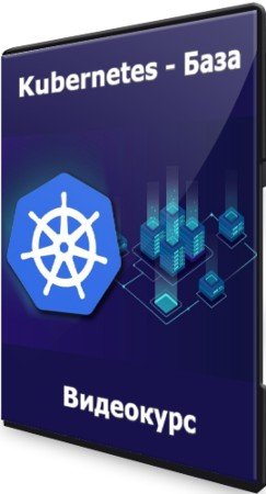 постер к Kubernetes - База (2021) Видеокурс