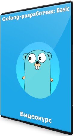 постер к Golang-разработчик: Basic (2021) Видеокурс