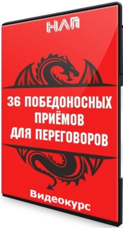 постер к 36 победоносных приемов в переговорах (2018) Видеокурс