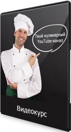 постер к Твой кулинарный YouTube-канал (2021) Видеокурс