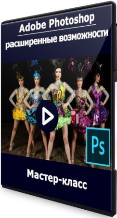 постер к Adobe Photoshop: расширенные возможности (2021) Мастер-класс