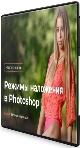 постер к Режимы наложения в Photoshop (2021) Мастер-класс