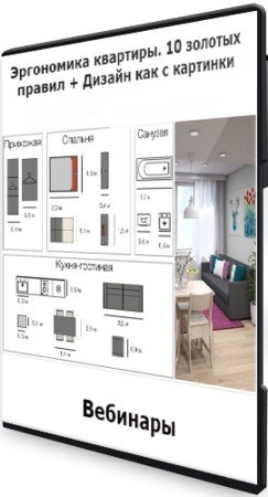 постер к Эргономика квартиры. 10 золотых правил + Дизайн как с картинки (2021) Вебинары