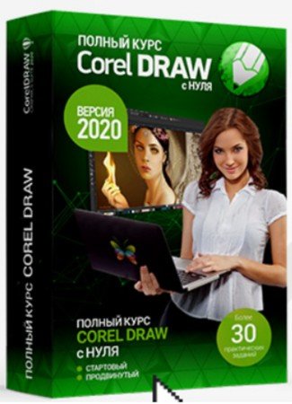 постер к Corel Draw с нуля: Стартовый + Продвинутый (2020) Видеокурс