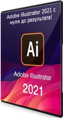 постер к Adobe illustrator 2021 с нуля до результата! (2021) Видеокурс