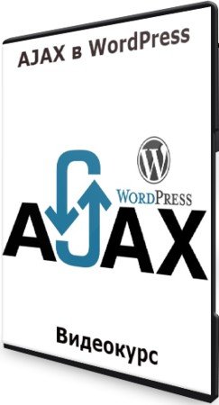 постер к AJAX в WordPress (2021) Видеокурс