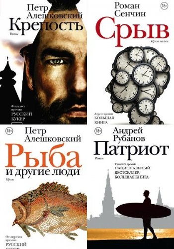 постер к Серия - «Новая русская классика». Сборник 35 книг